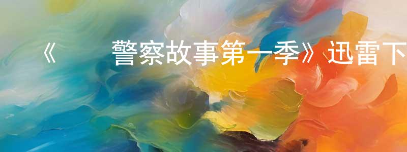曹偉鋒的動漫綜藝大全,《紐約警察故事第一季》迅雷下載/在線觀看-犯罪歷史-美劇天堂